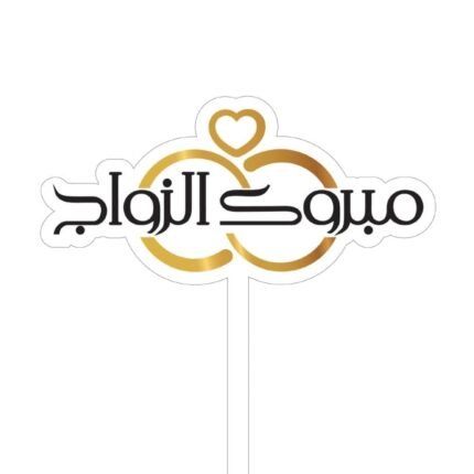 تغريسة مبروك الزواج والخاتمين