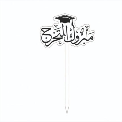 تغريسة مبروك التخرج اسود