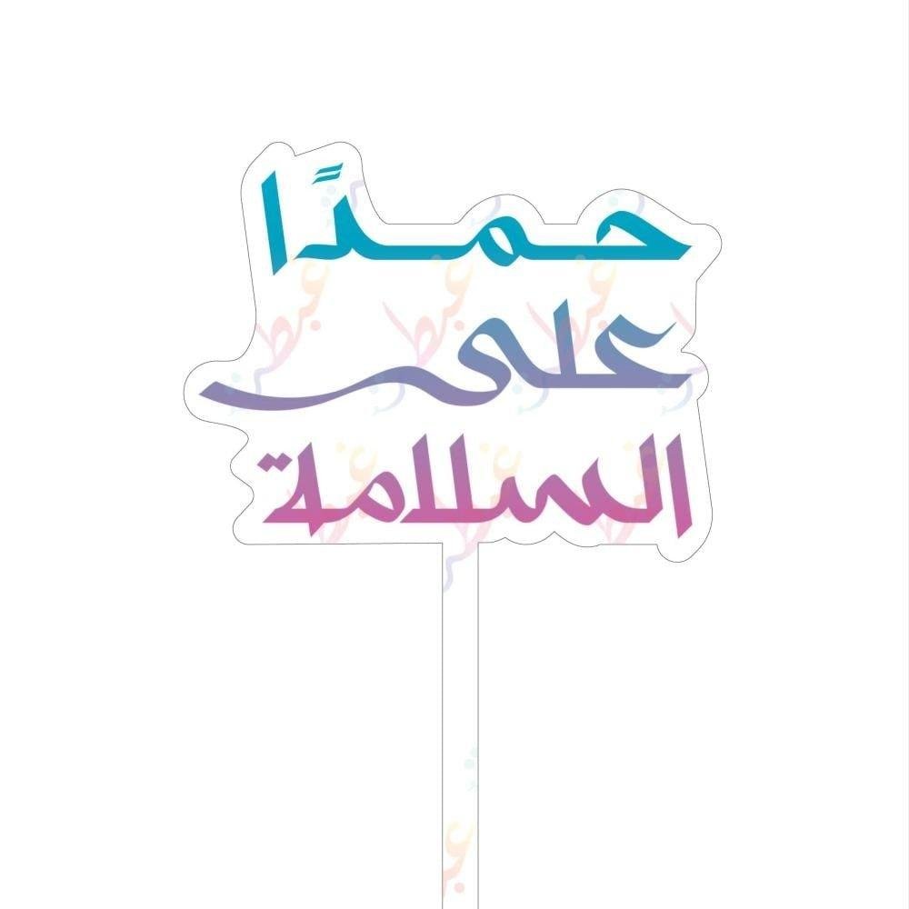 تغريسة السلامة ملون